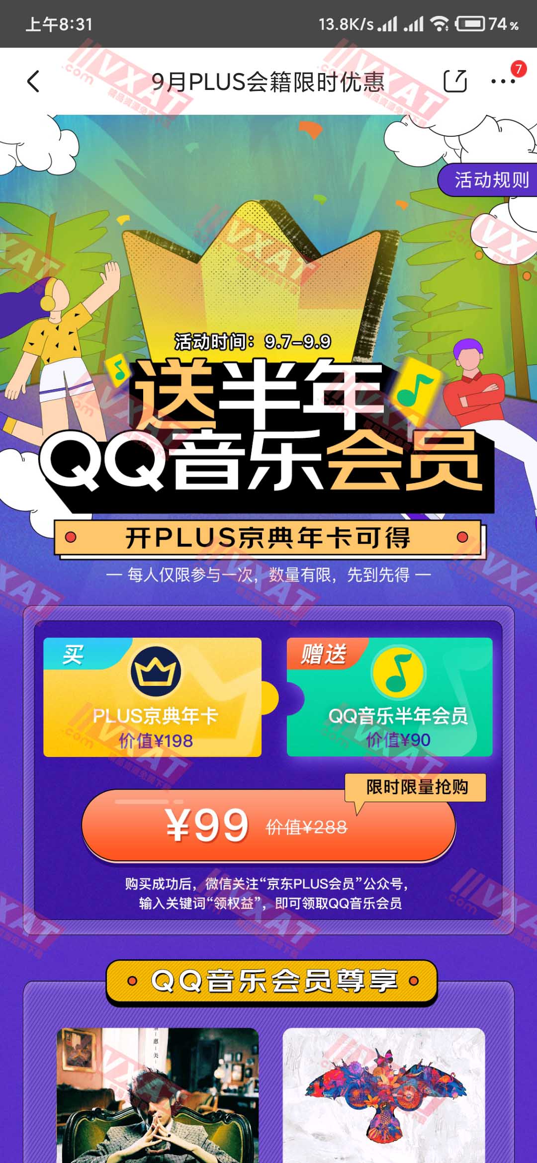99元开通年京东Plus会员+半年QQ音乐会员