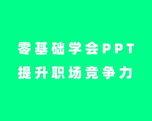 零基础学会PPT提升职场竞争力