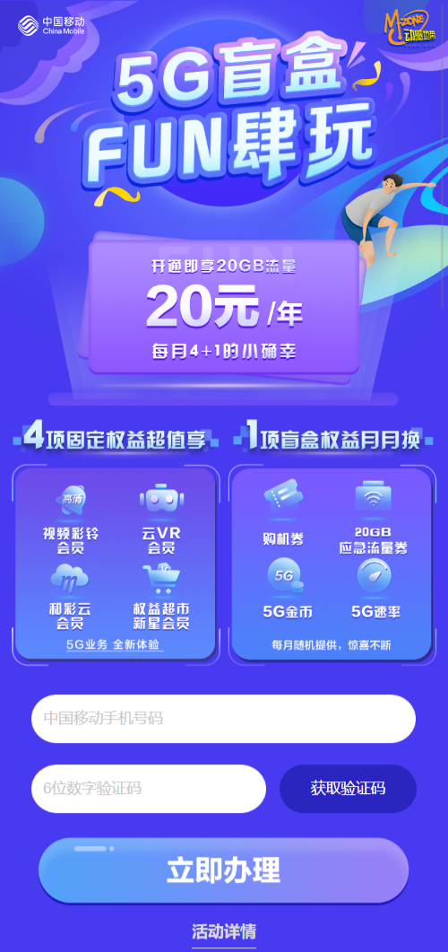 移动5G盲盒20/年送20G流量+五种特权
