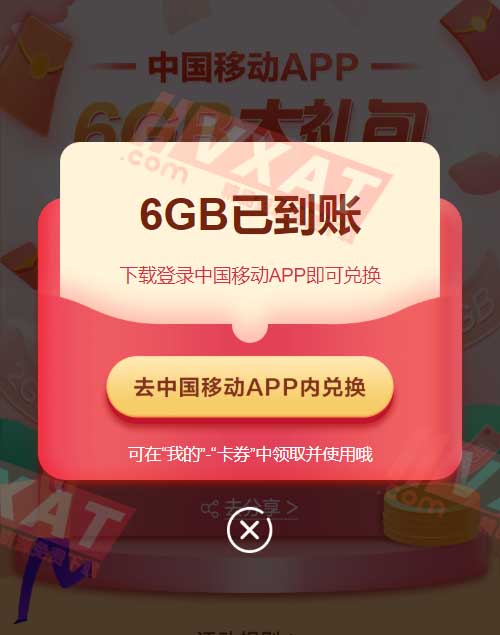 移动部分用户领取6GB通用日包流量