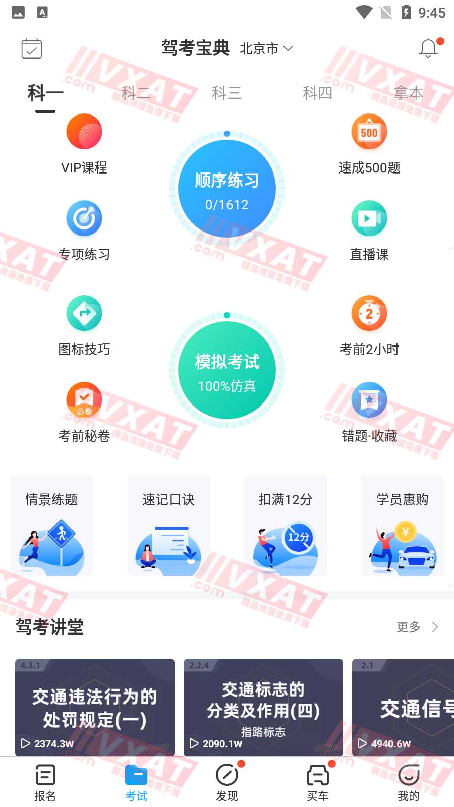 驾考宝典v7.9.4去广告破解版