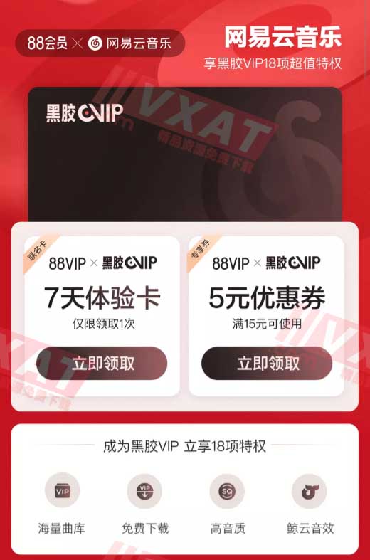 网易云音乐免费领取7天黑胶会员