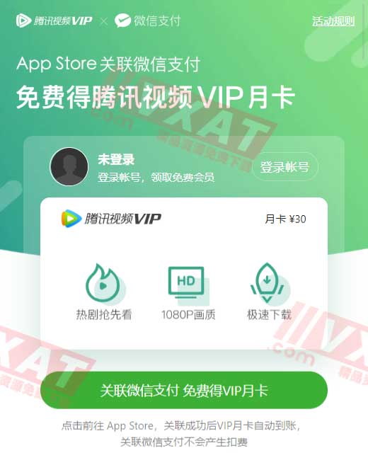 App Store绑定微信免费得腾讯视频VIP月卡