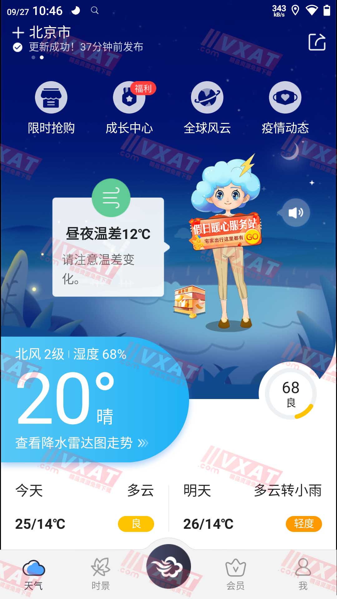 墨迹天气 v9.0800.02 去广告VIP版