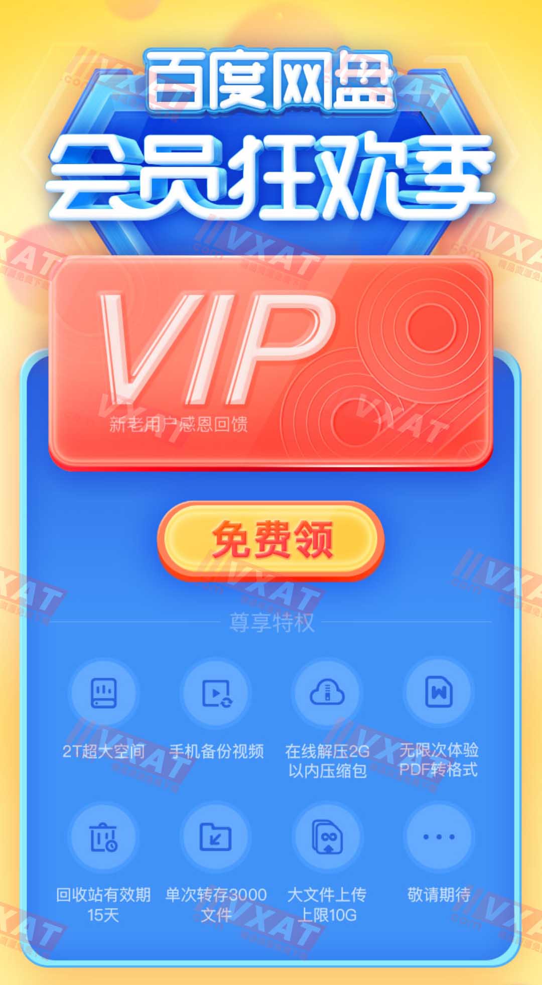 百度网盘免费领普通会员激活2T空间