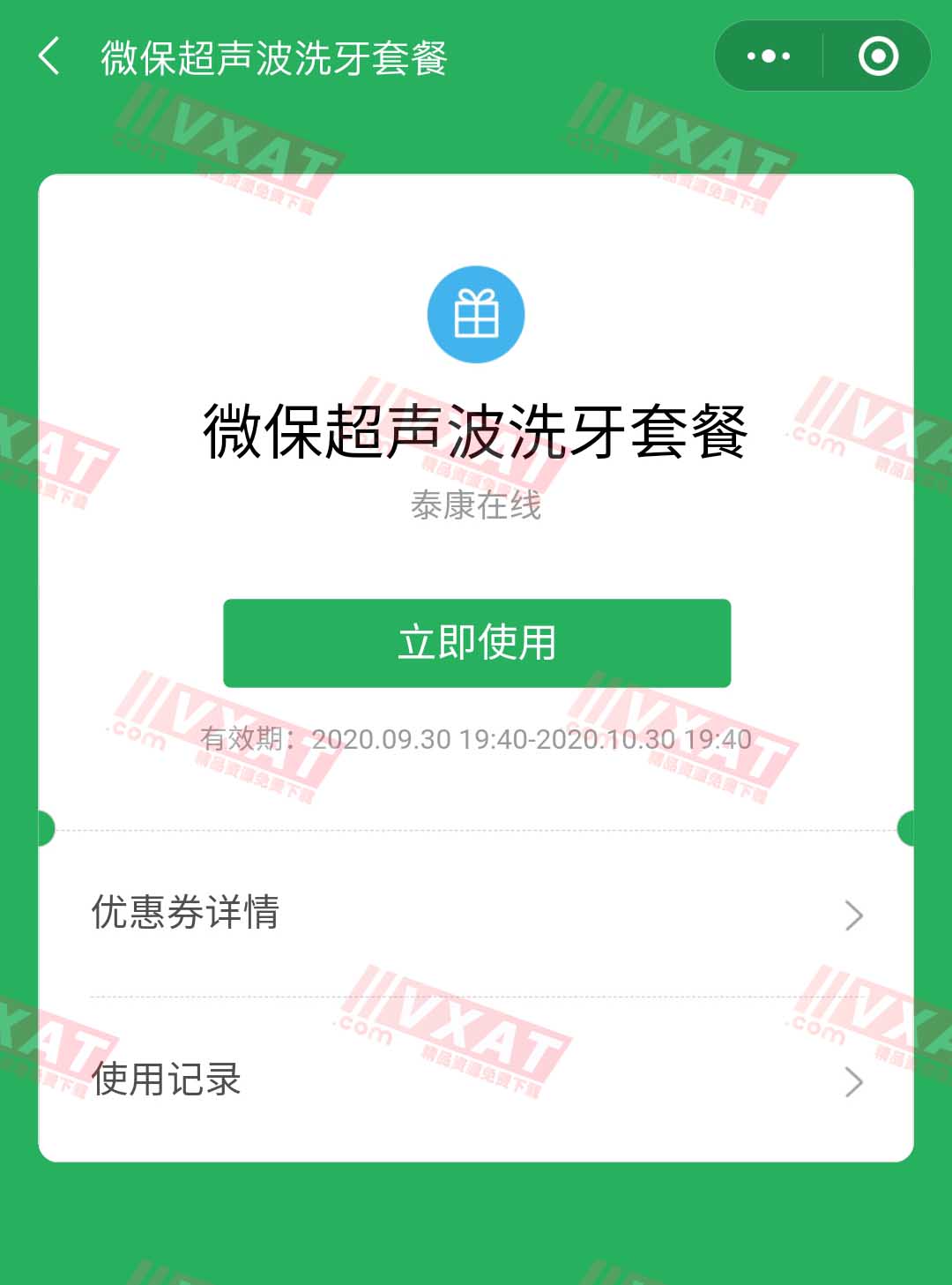 微保小程序免费领取价值350元的洗牙套餐
