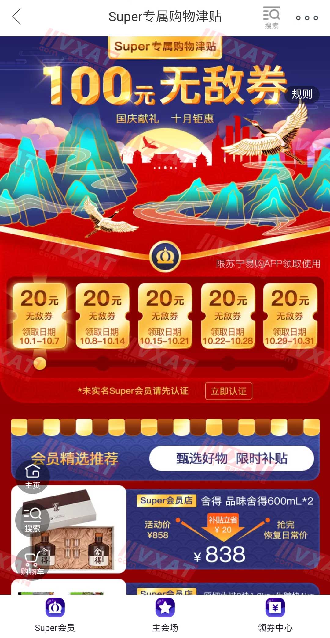 苏宁易购Super会员免费领100元无敌券