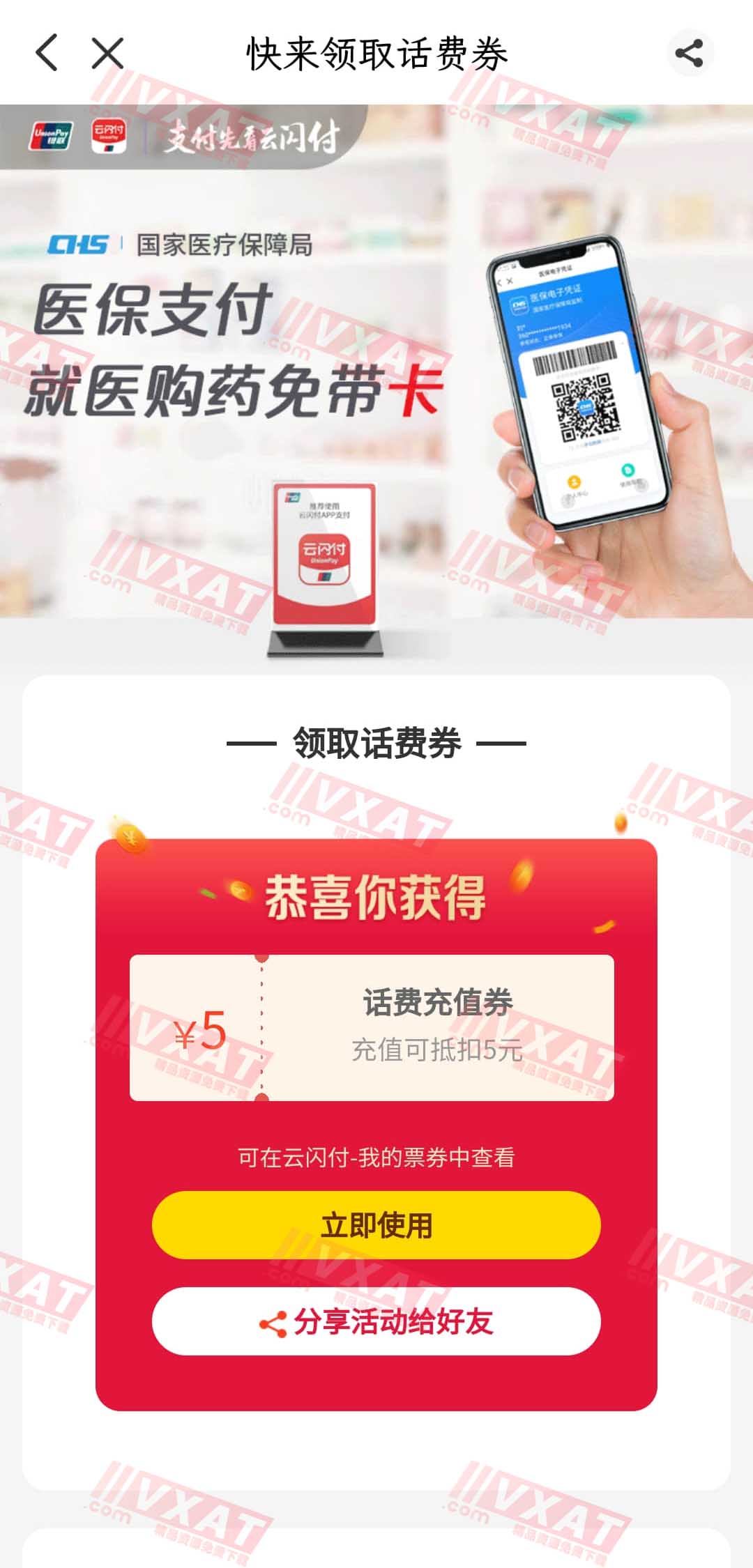 云闪付领取5元话费券满10元可用