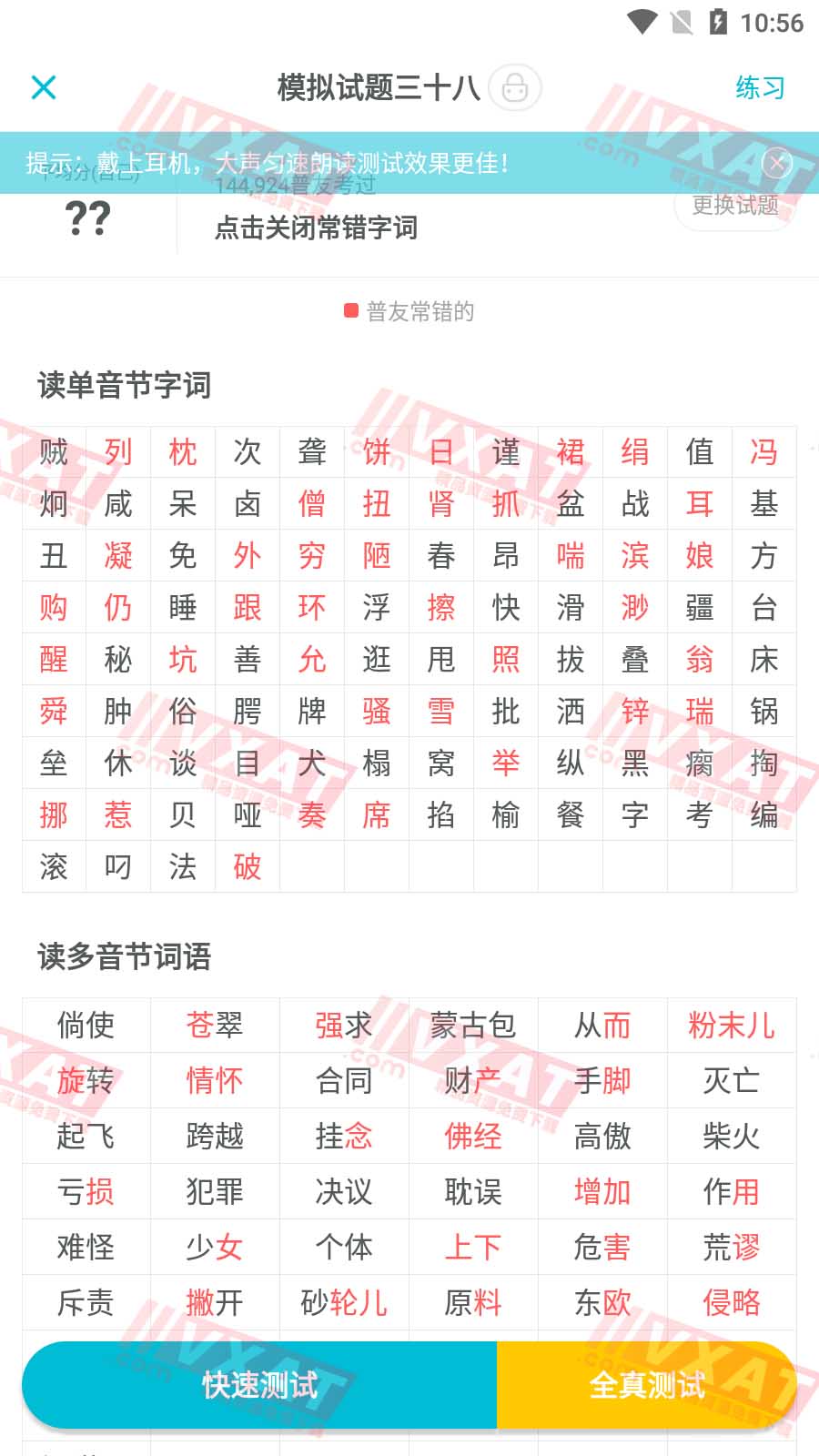 普通话测试v5.2.2去广告会员版