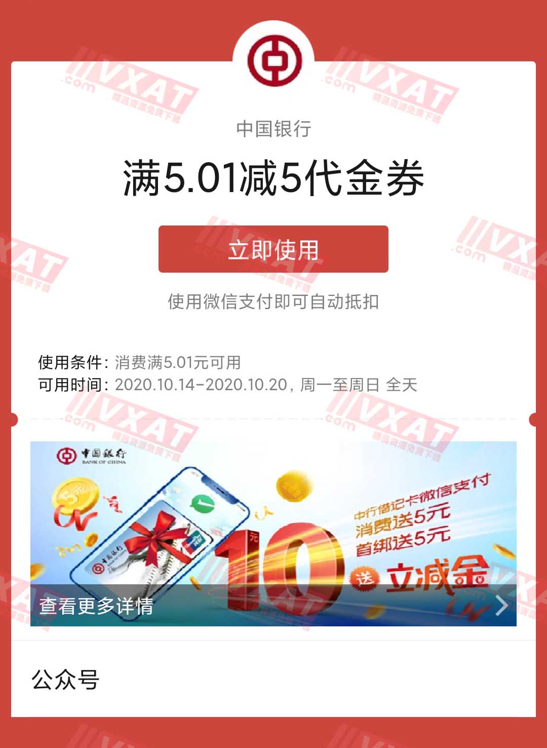 微信扫码领中国银行借记卡5元消费立减券