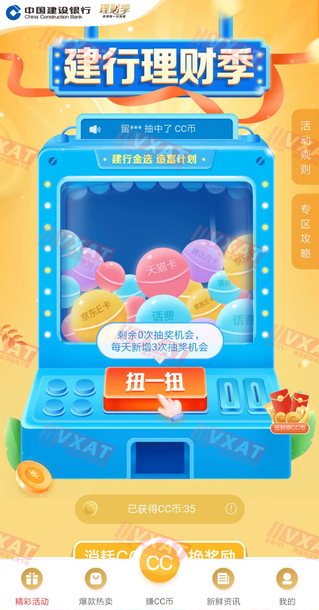 建设银行理财季概率中10元话费等