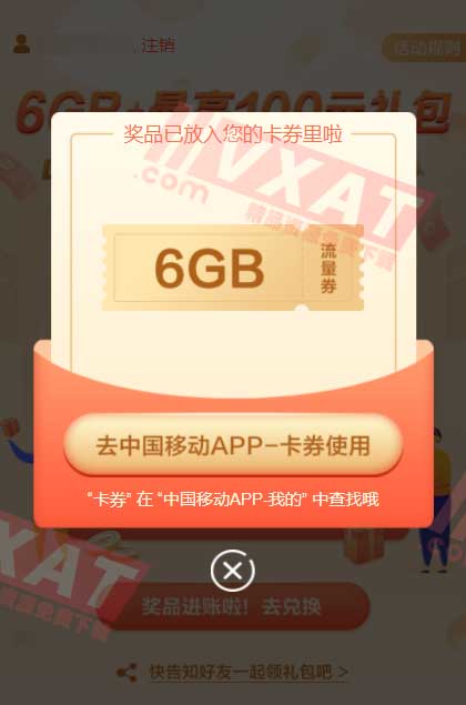 中国移动部分用户免费领6G流量