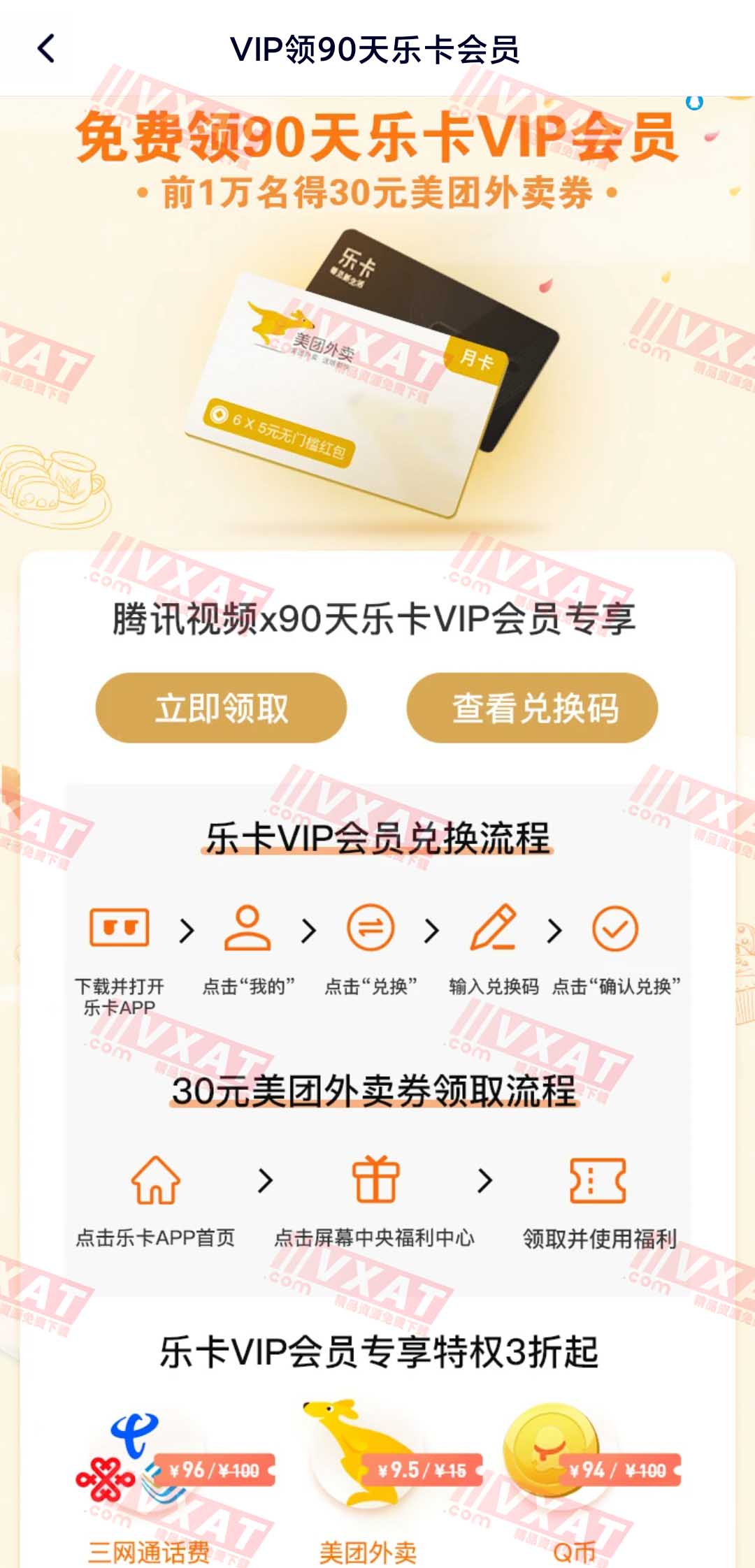 腾讯视频VIP用户领美团月卡+90天乐卡