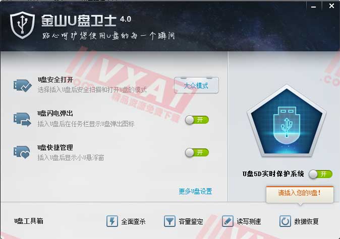 金山U盘卫士v4.0独立绿色无广告版