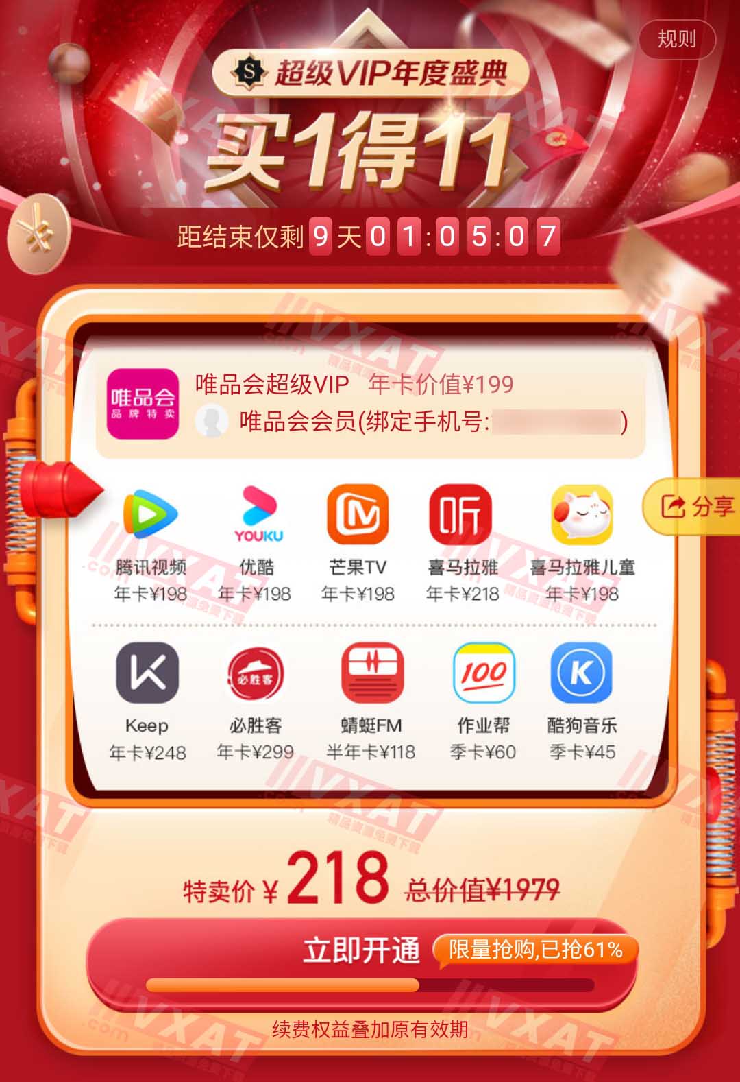 唯品会超级VIP买1得11个会员