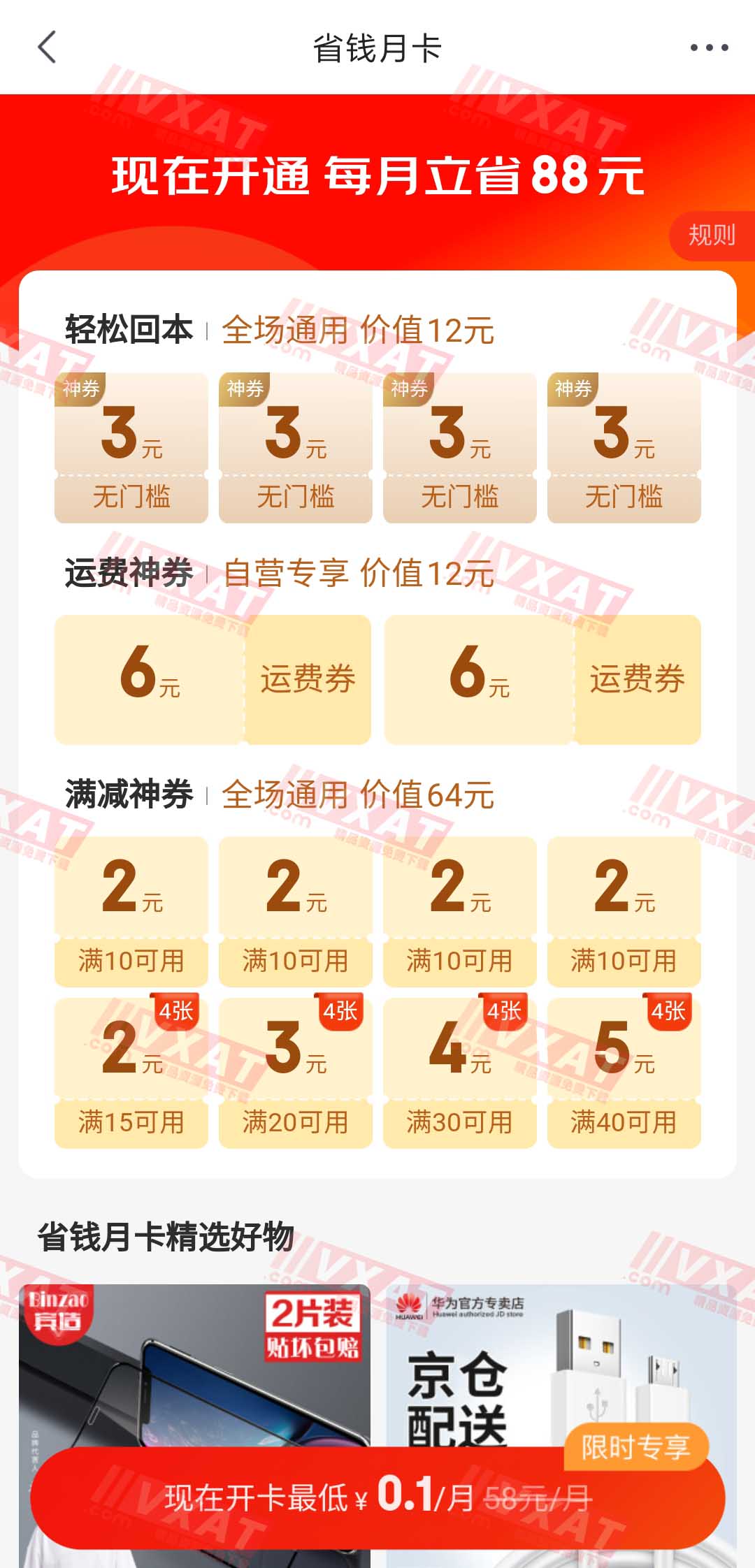 0.1元开通京东省钱月卡，4张3元无门槛券+2张6元运费券