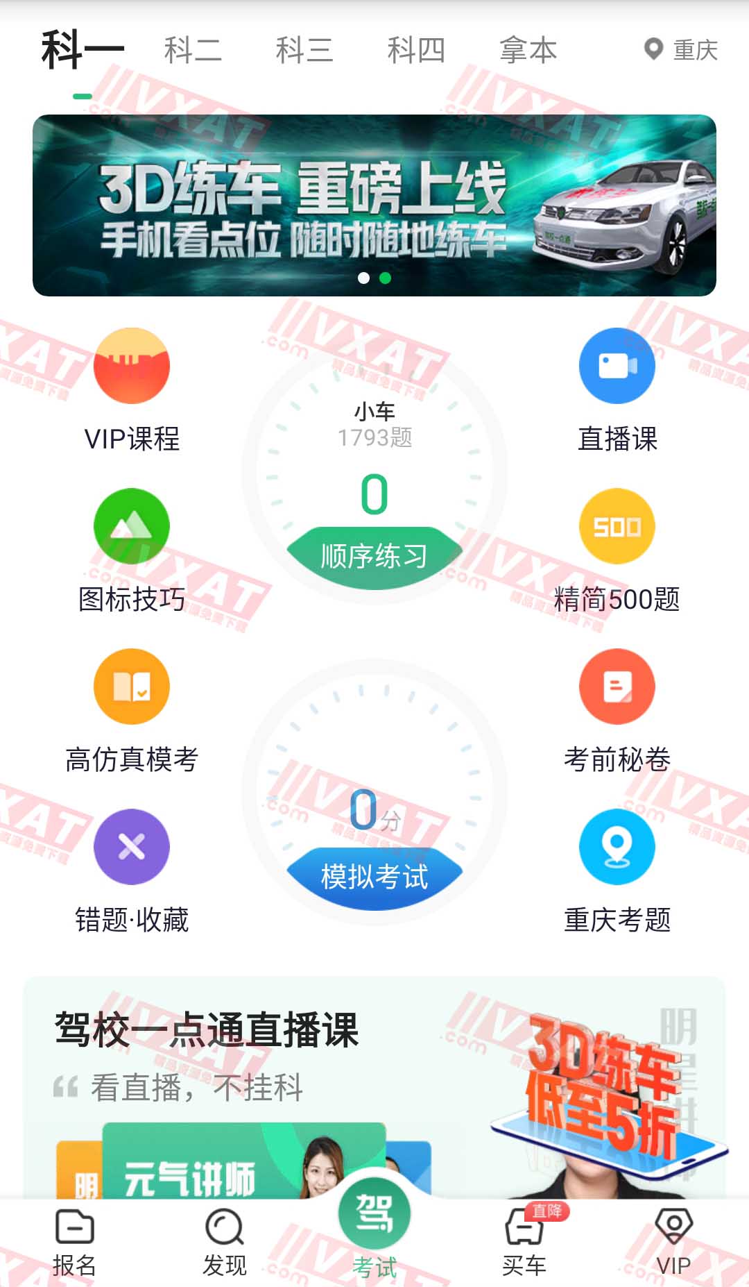 驾校一点通 v10.8.1 解锁会员版