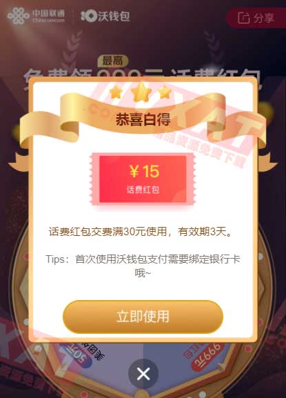 沃钱包幸运转盘大概率领满30-15话费券