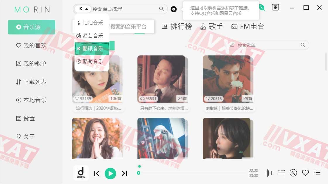 魔音Morin_v2.6.2 电脑版 酷狗/网易/酷我/QQ音乐下载