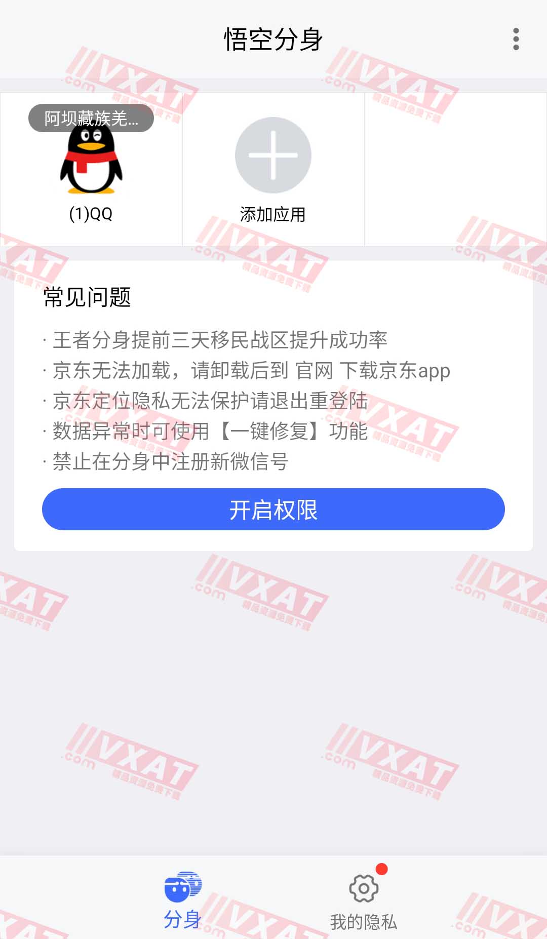 悟空分身v4.6.6去广告版