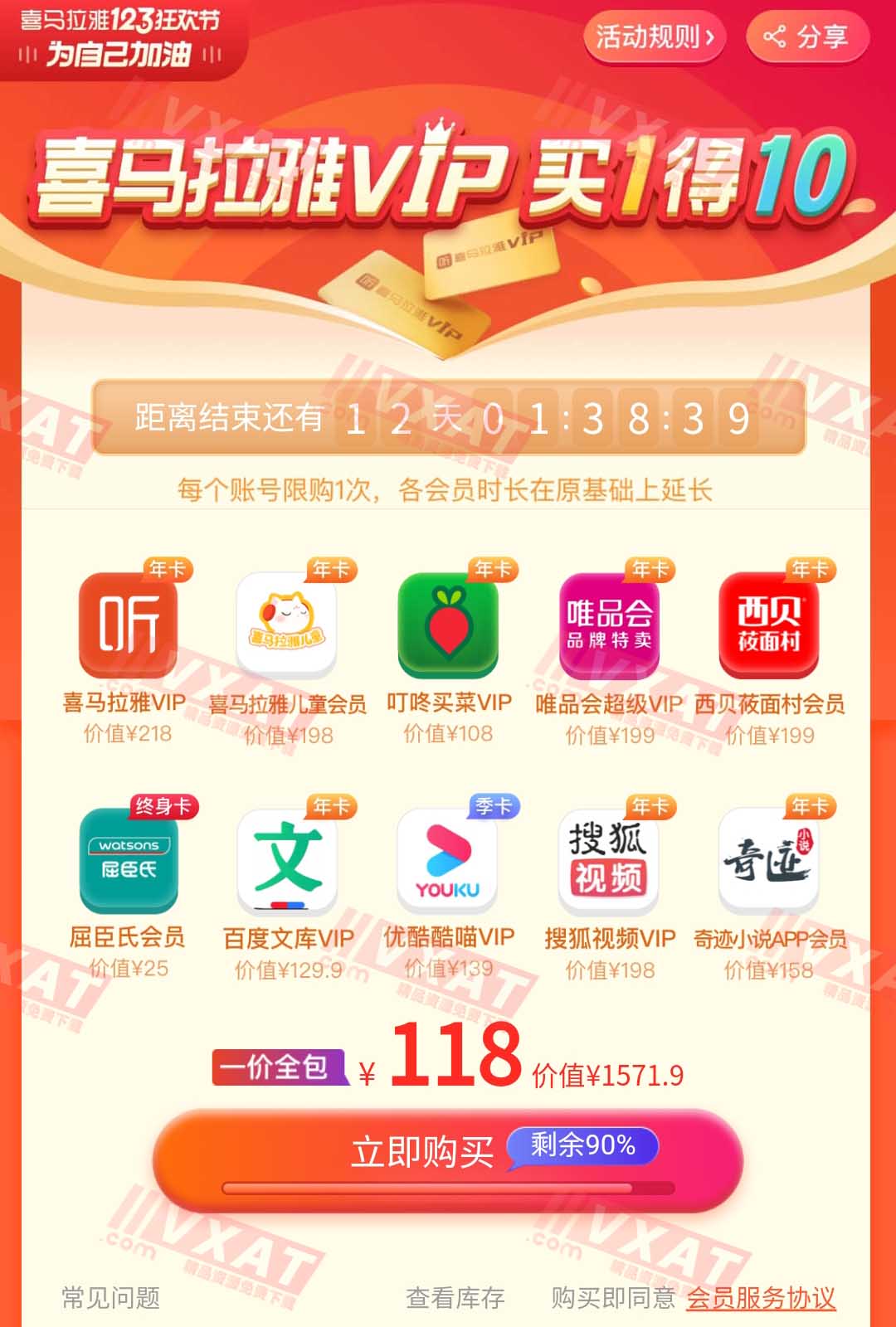 喜马拉雅VIP会员狂欢118元买1得10