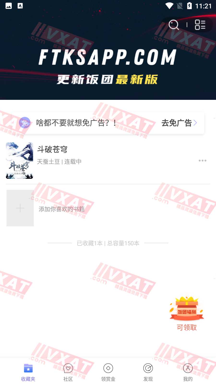 饭团看书v1.14.21去广告安卓版