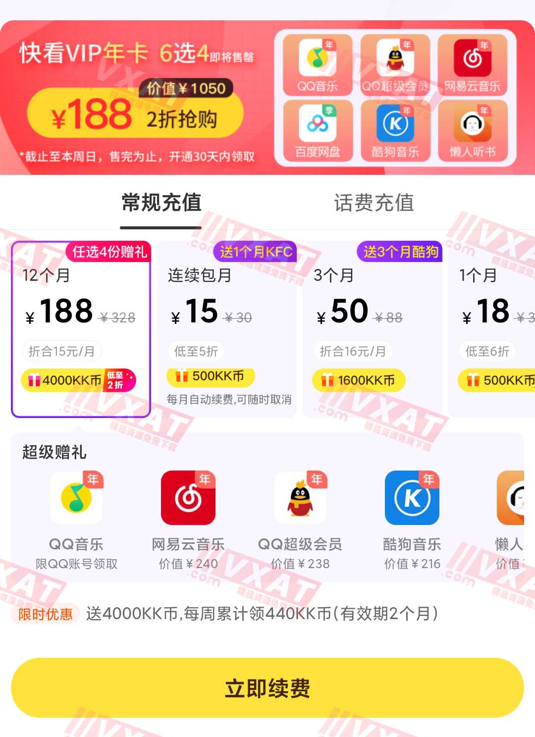 快看漫画联合会员188元得多个会员