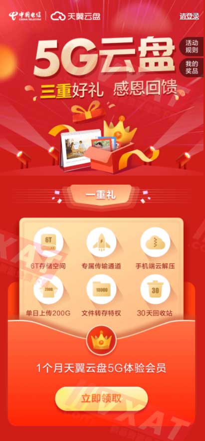 天翼云盘免费领1月黄金VIP会员