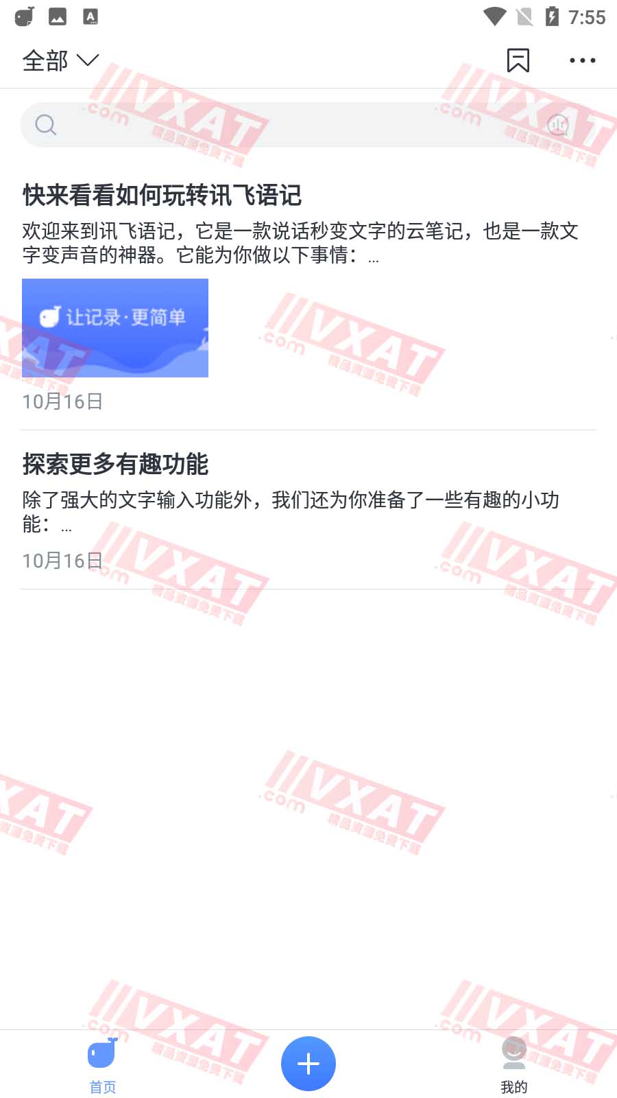 讯飞语记 v7.1.1378 会员版