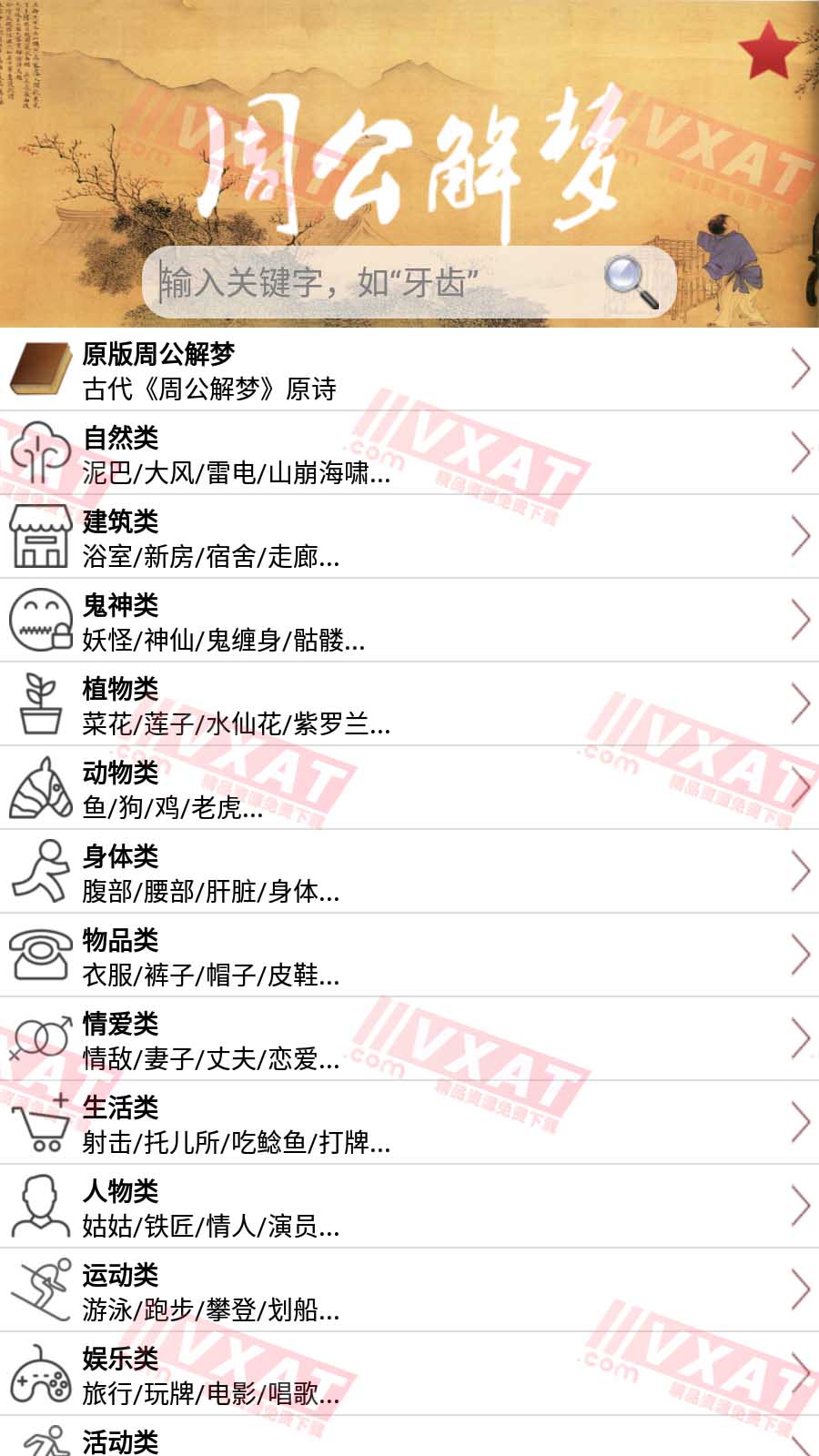 周公解梦大全v3.1安卓珍藏版