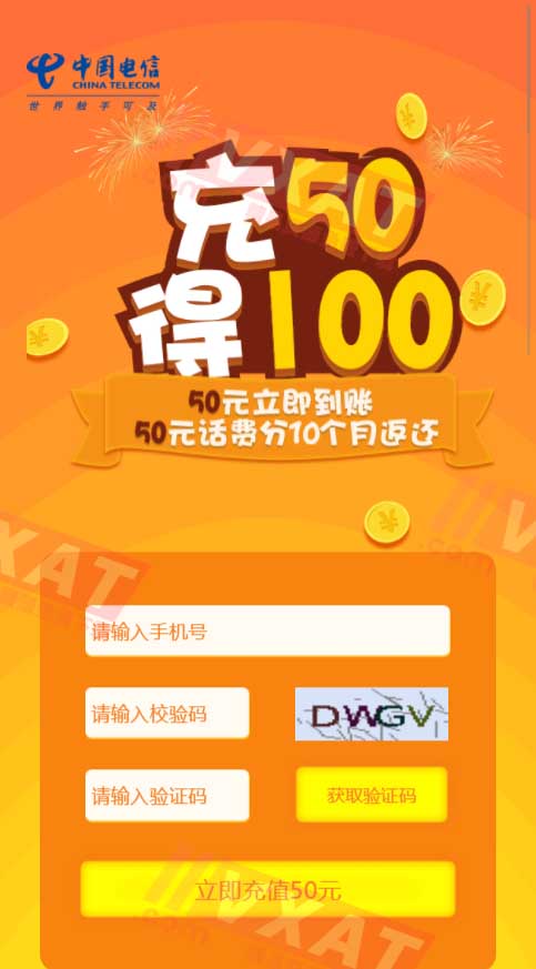 电信部分用户充值50元得100元话费