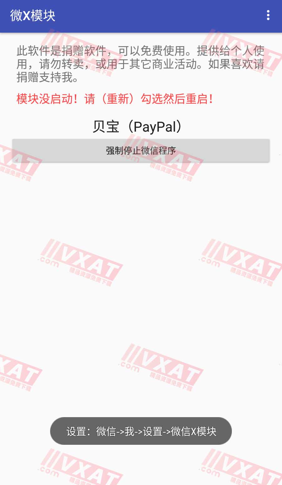 WeXposed微X模块v2.20最新版