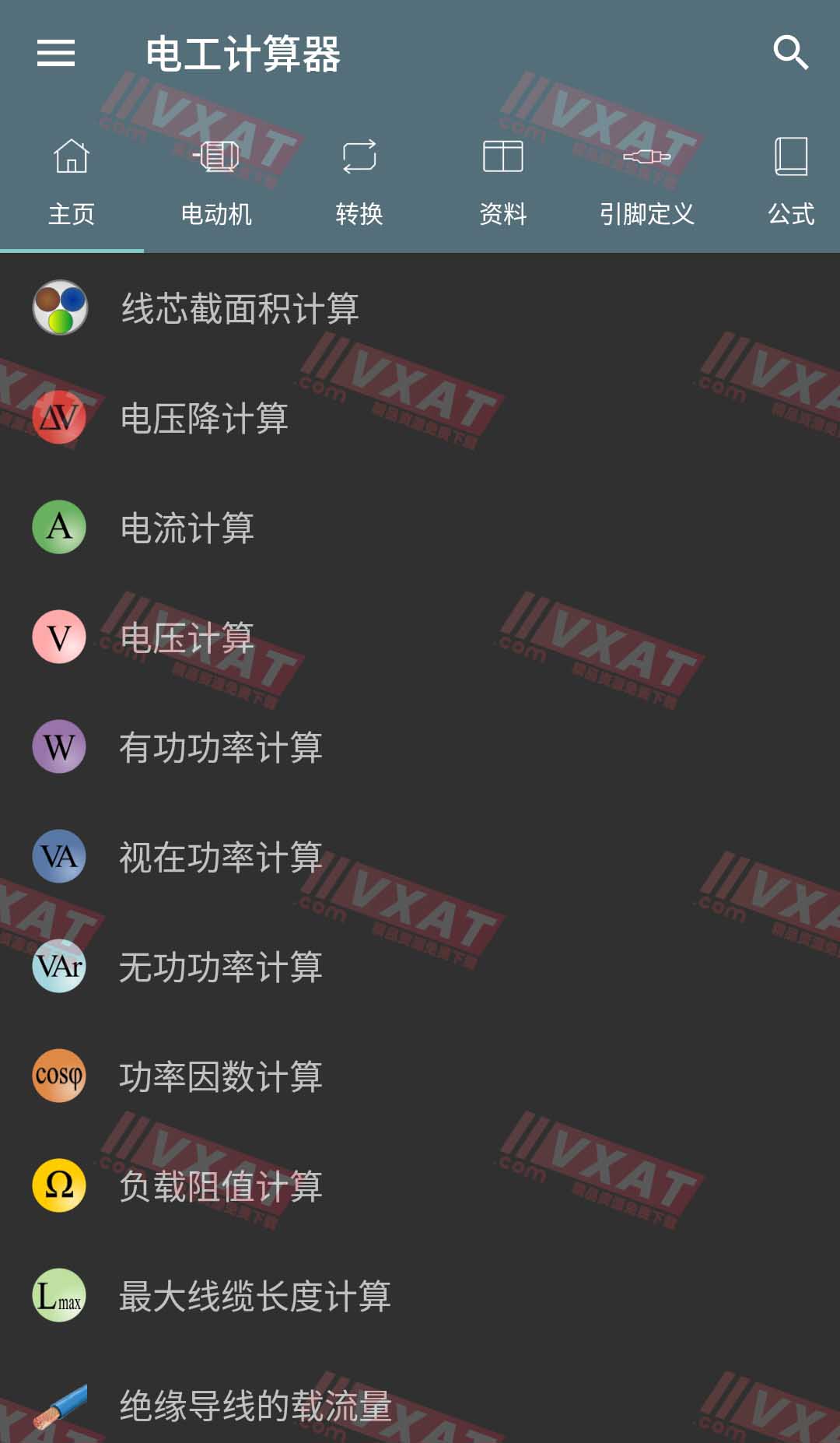 电工计算器v7.10.1专业版