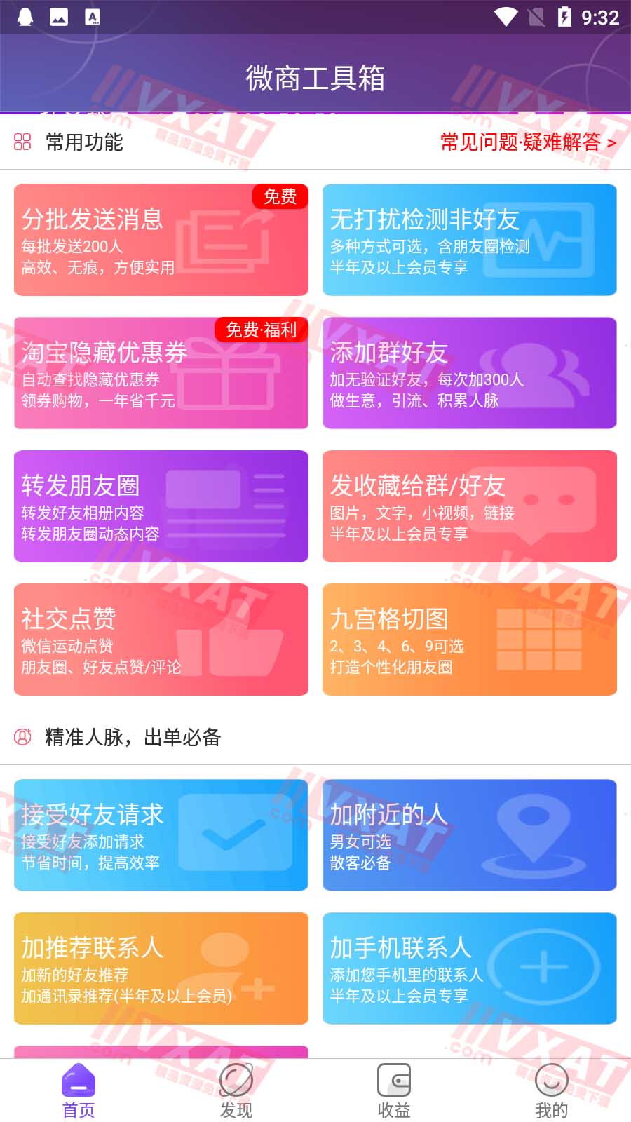 微商工具箱v6.6.3会员破解版