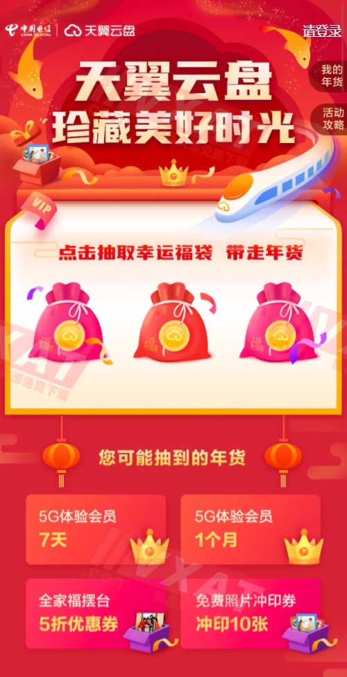 天翼云盘送福袋免费领7天或30天会员