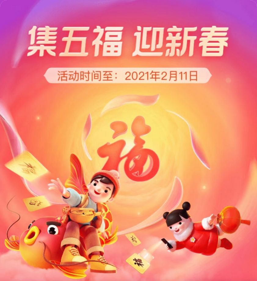 2021年支付宝快速集五福攻略