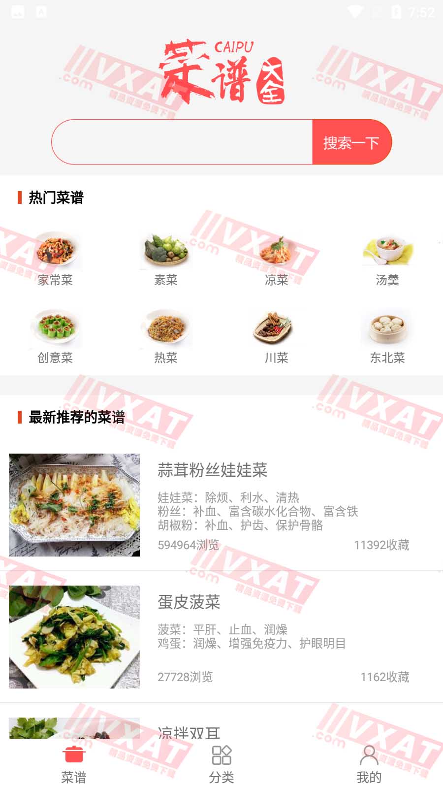 菜谱大全v6.9去广告安卓版