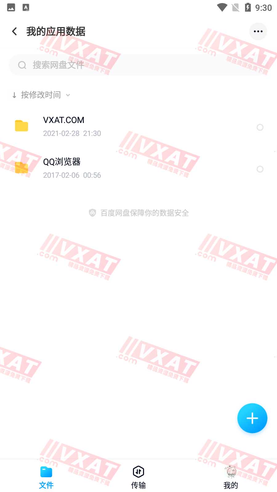 百度网盘 v11.9.2 去广告精简版