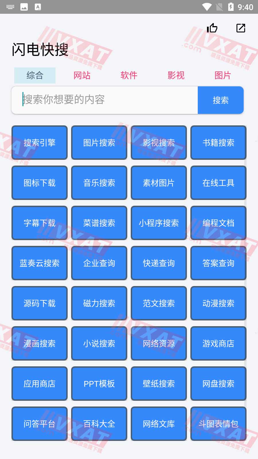 闪电快搜v1.0安卓版