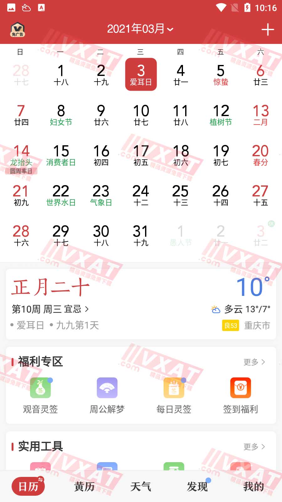 中华万年历 v8.6.9 去广告会员版
