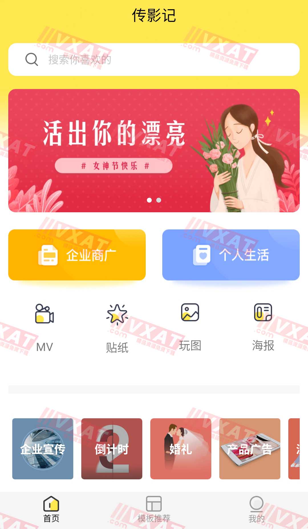 传影记视频 v2.5.0 解锁会员版