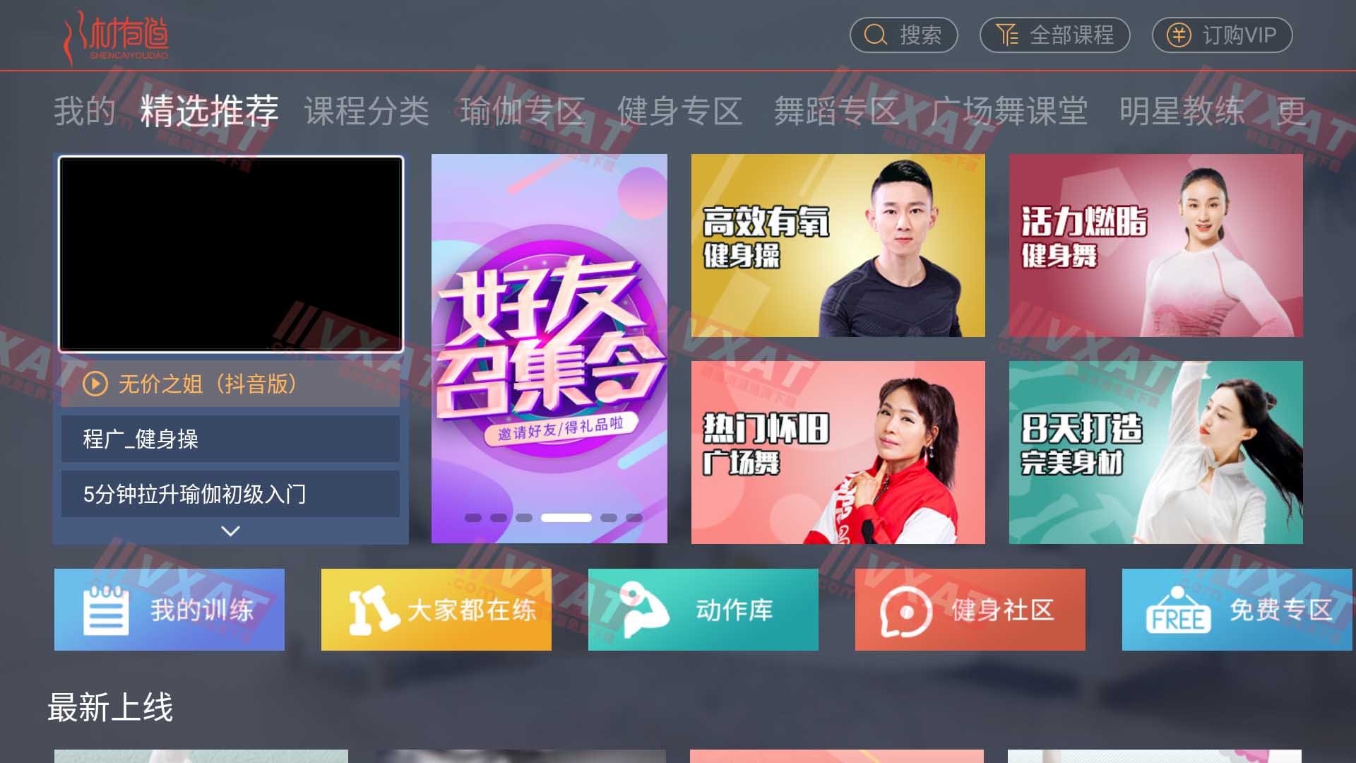 身材有道 v6.0.8 电视VIP破解版