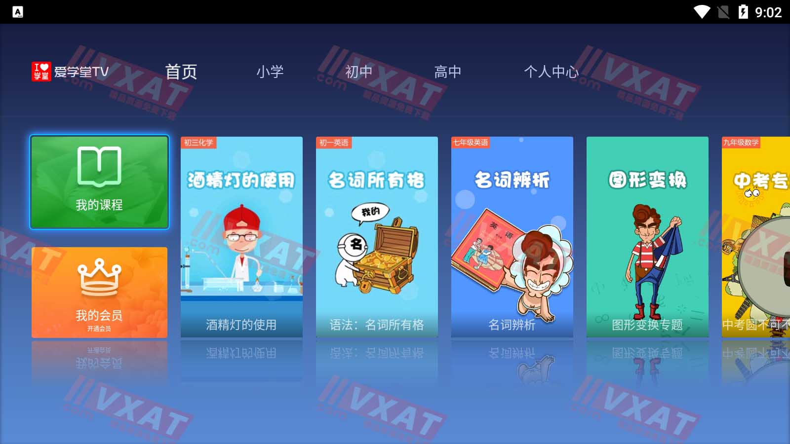 爱学堂TV_v2.2.2.2 会员解锁版