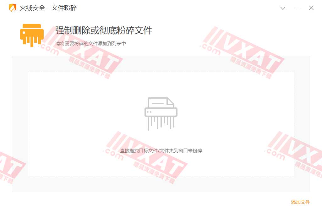 火绒文件粉碎机 v5.0.1.1 单文件独立版