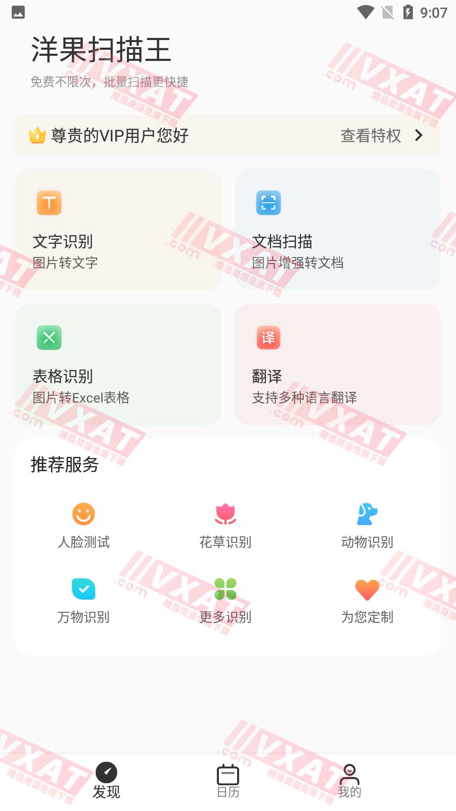 洋果扫描王 v2.1.0 解锁VIP版