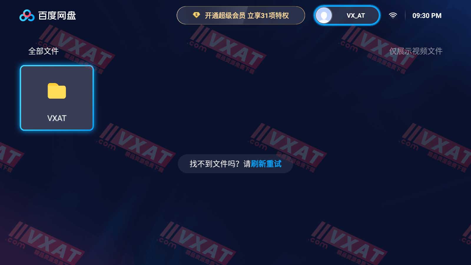 百度网盘 v1.2.0 解锁SVIP功能TV版