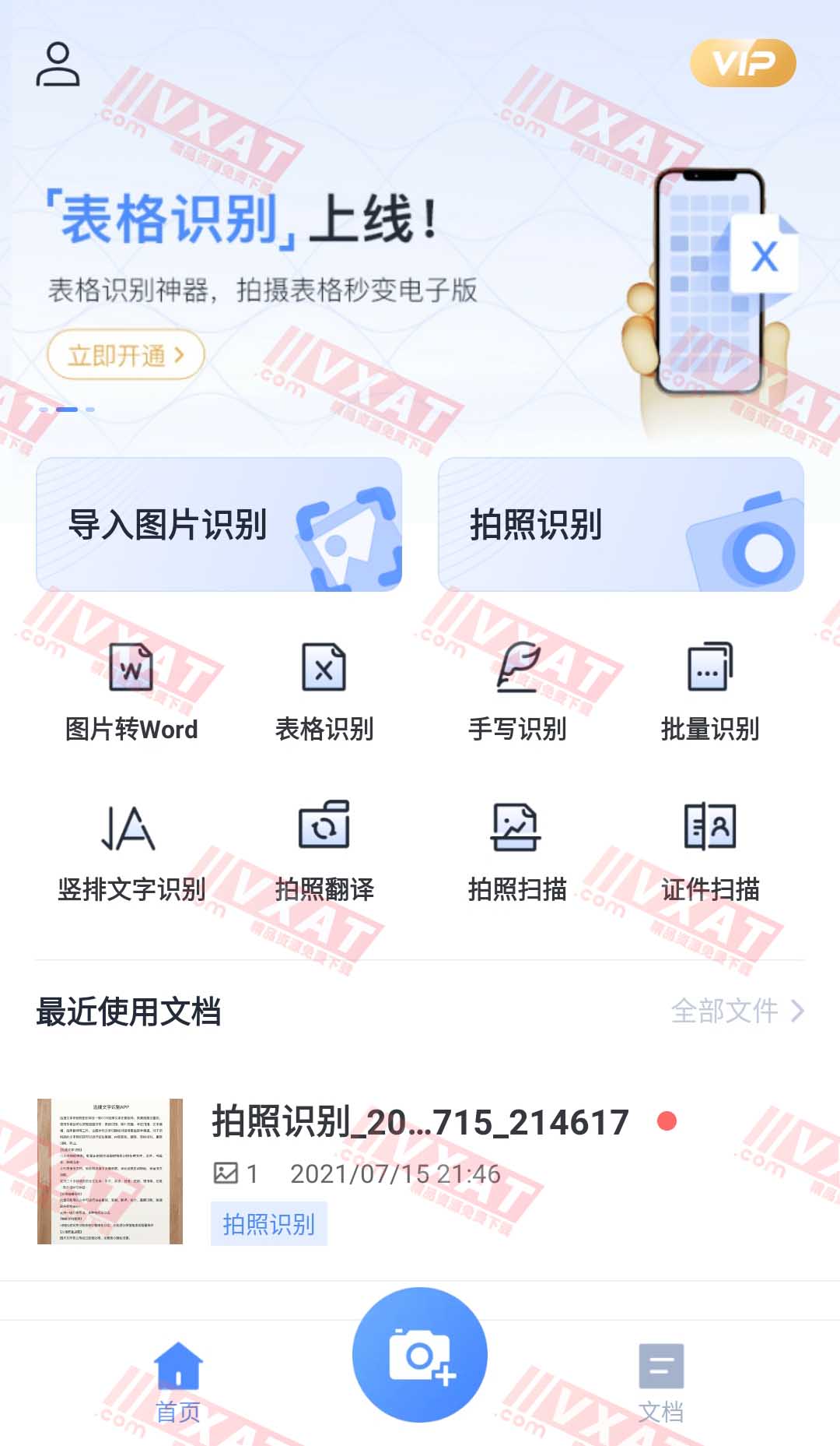 迅捷文字识别 v5.4.10 解锁会员版
