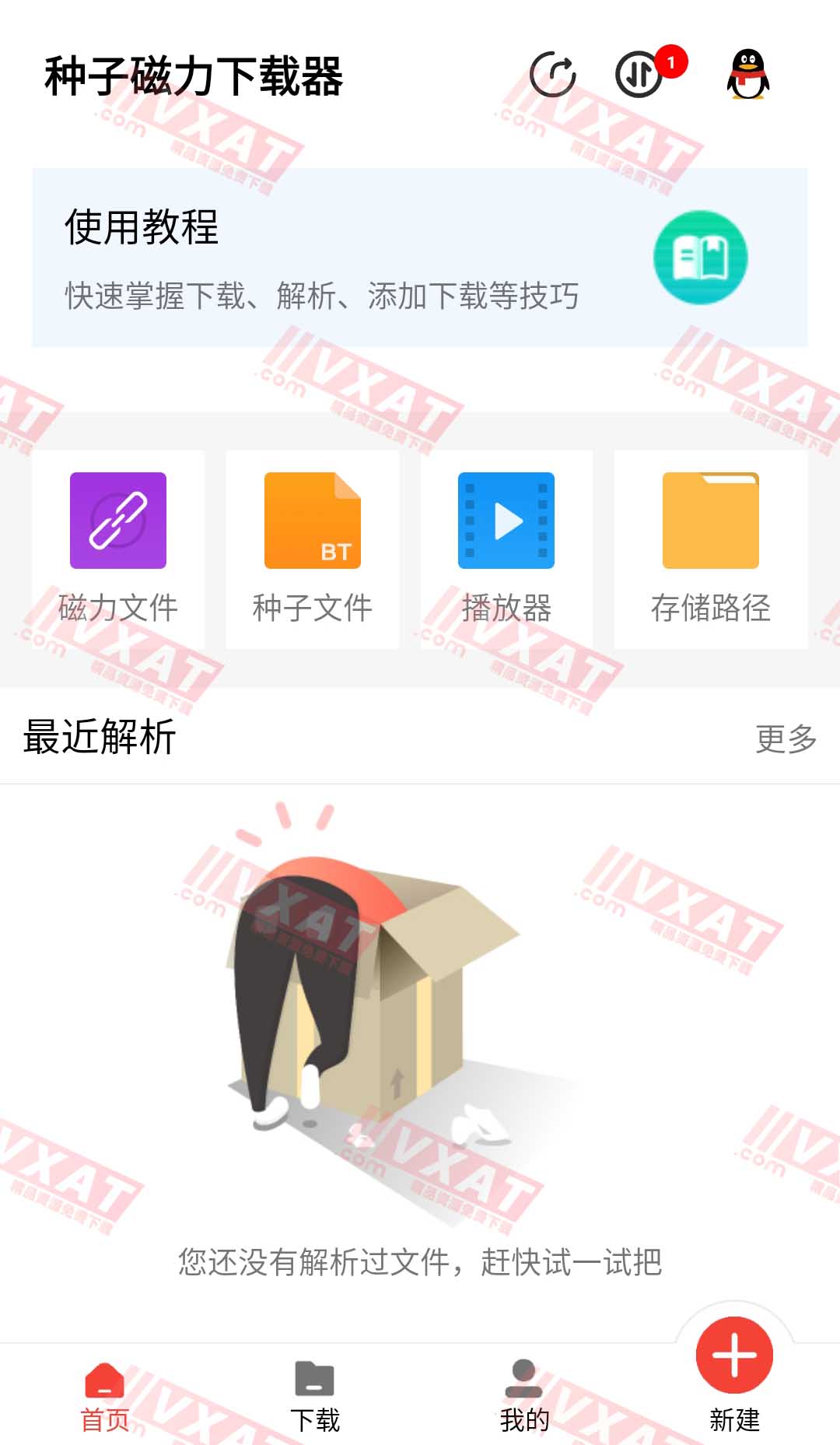 种子磁力下载器 v1.1.9 去广告解锁VIP版