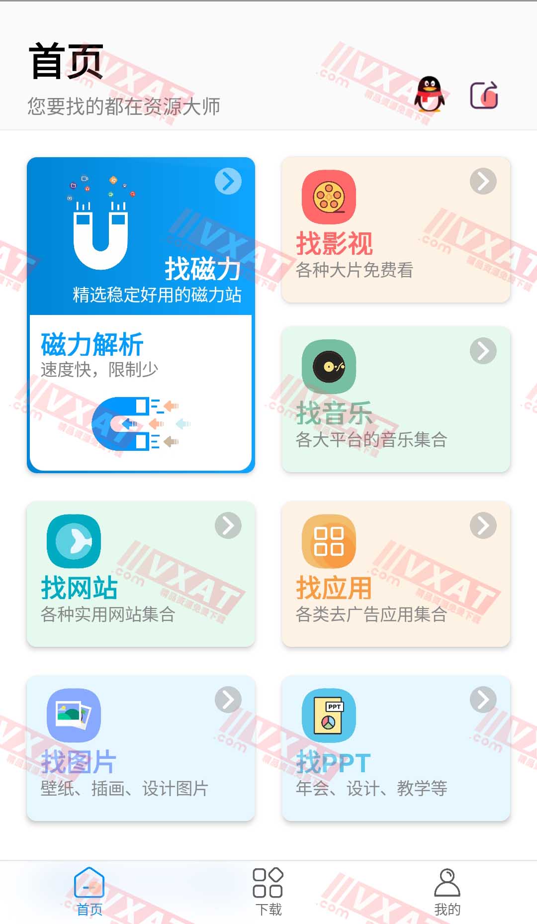 资源大师 v1.3.4 会员版 找磁力|音乐|影视|图片