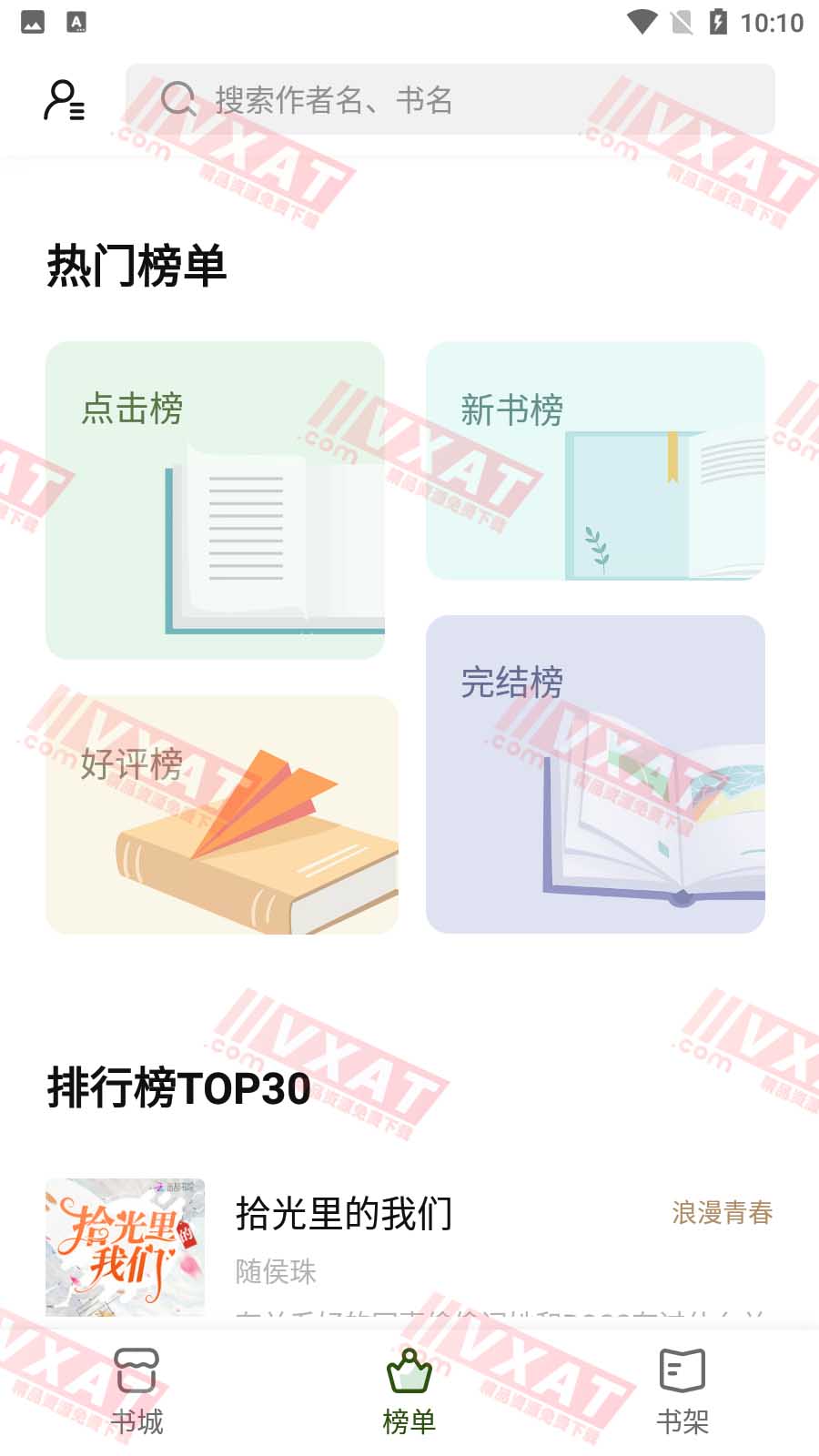 书芽 v1.2.3 去广告版 免费看小说|界面清新